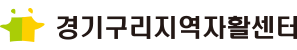 경기구리지역자활센터