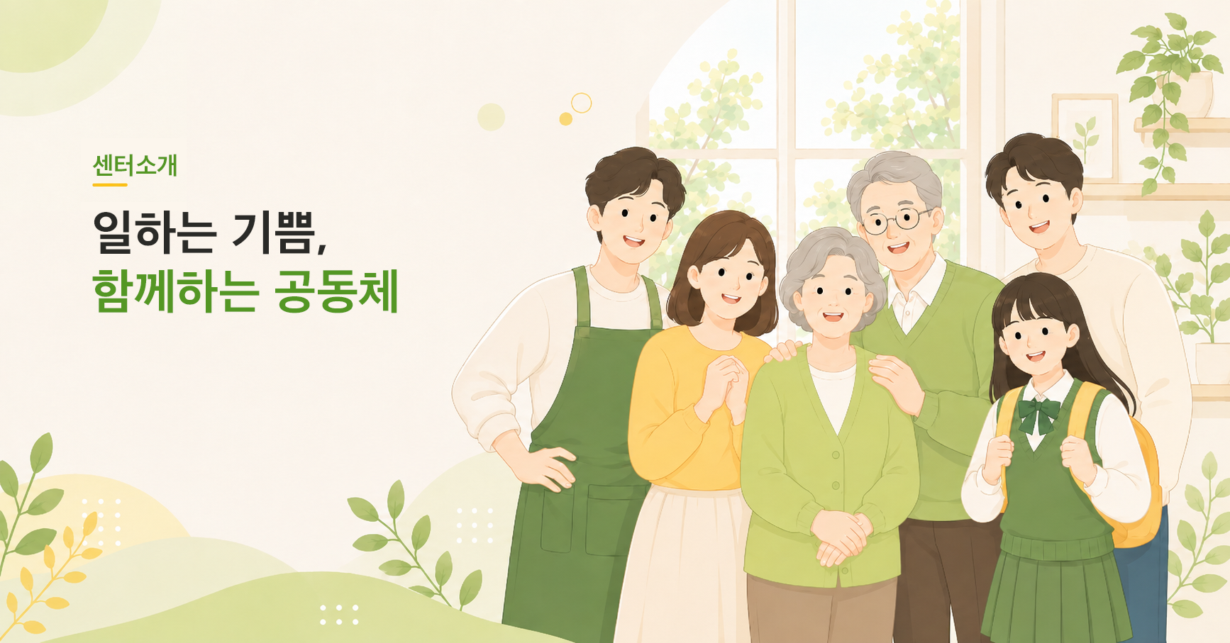 경기구리지역자활센터 메인 비주얼 1
