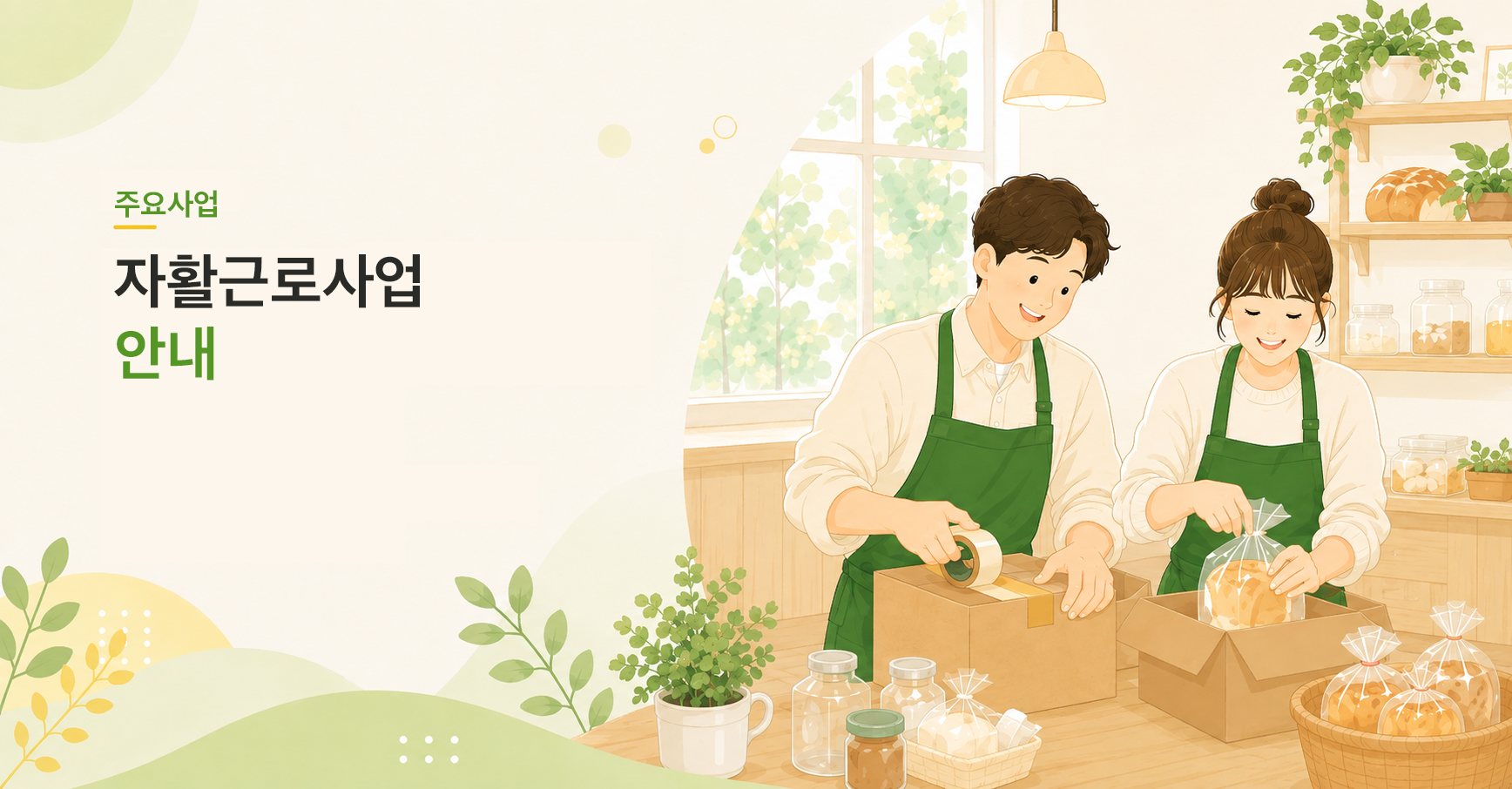 자활근로사업 안내
